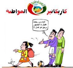 كاريكاتير عودة المدارس