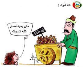 كاريكاتير المواطنة نيوز 2018