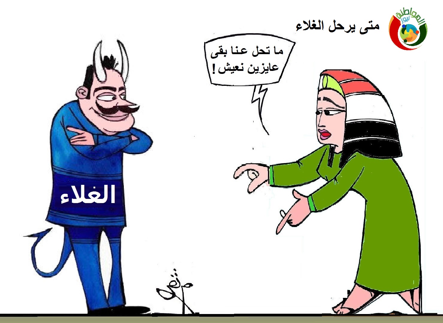 كاريكاتير المواطة نيوز 2018