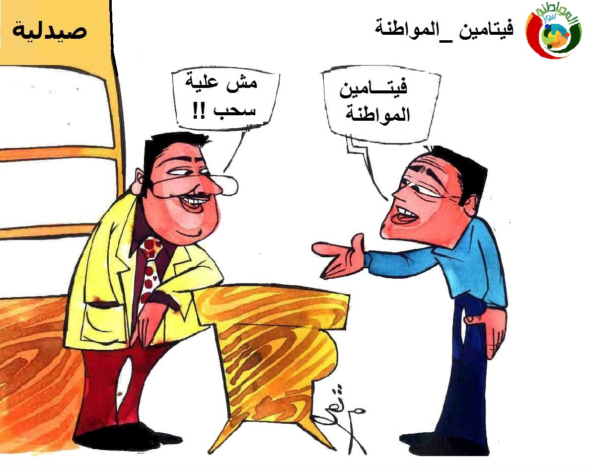 كاريكاتير المواطنة نيوز 2018