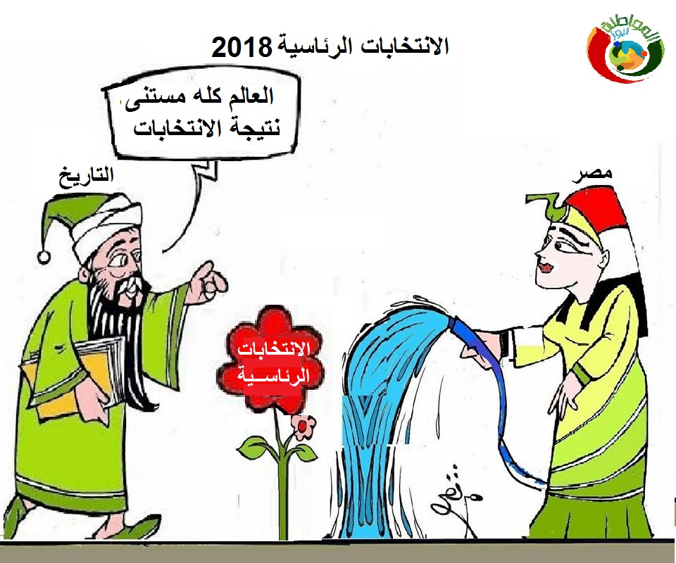 كايكاتير المواطنة 2018