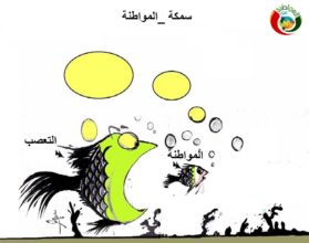 كاريكاتير المواطنة ارت