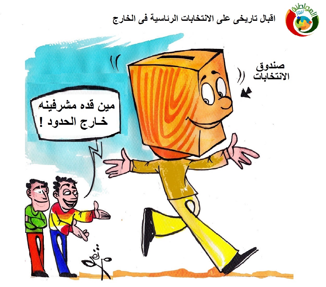 كاريكاتير المواطنه 522