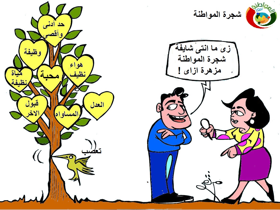 شجرة المواطنة