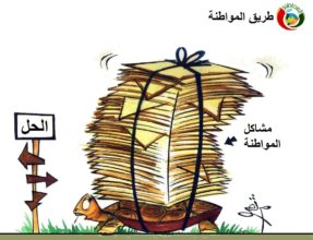كاريكاتير المواطنة ارت 2231