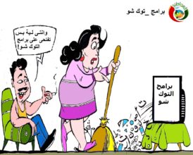 كاريكاتير المواطنة نيوز 2018