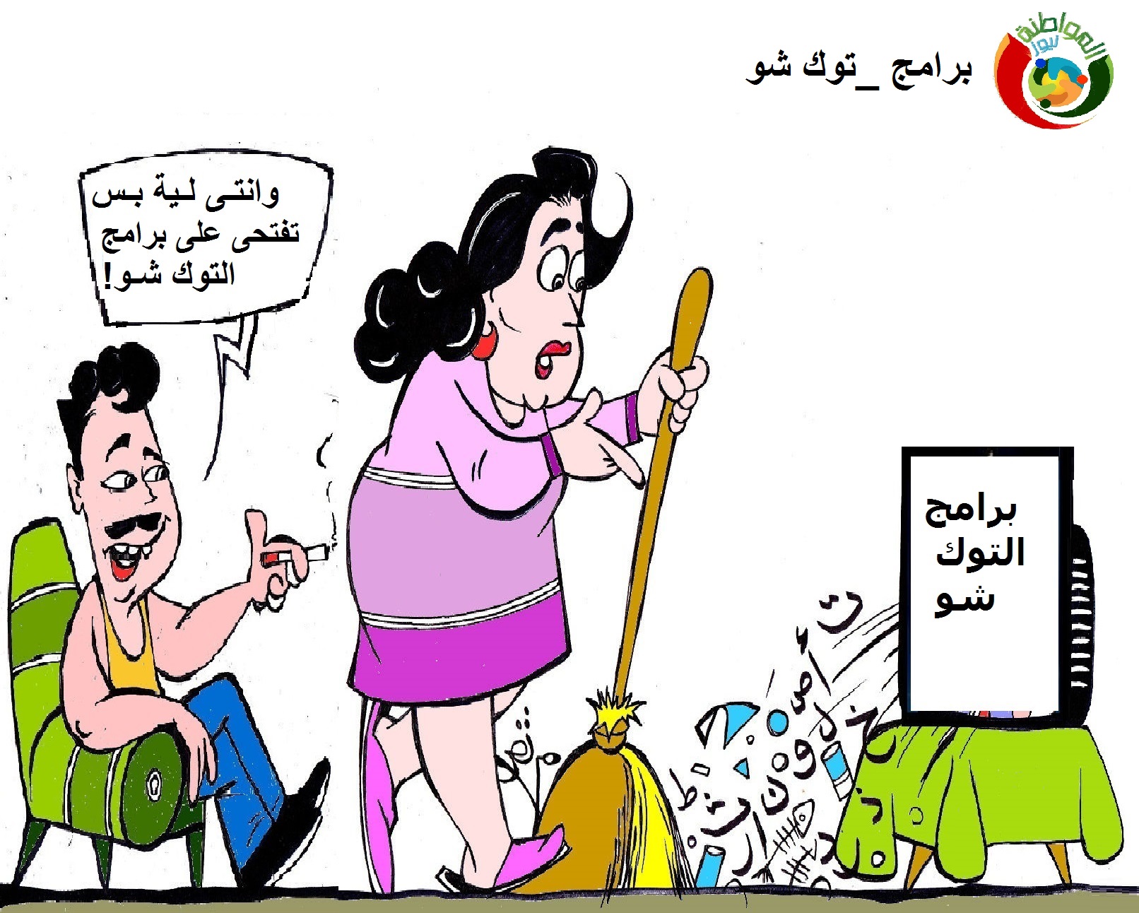 كاريكاتير المواطنة نيوز 2018