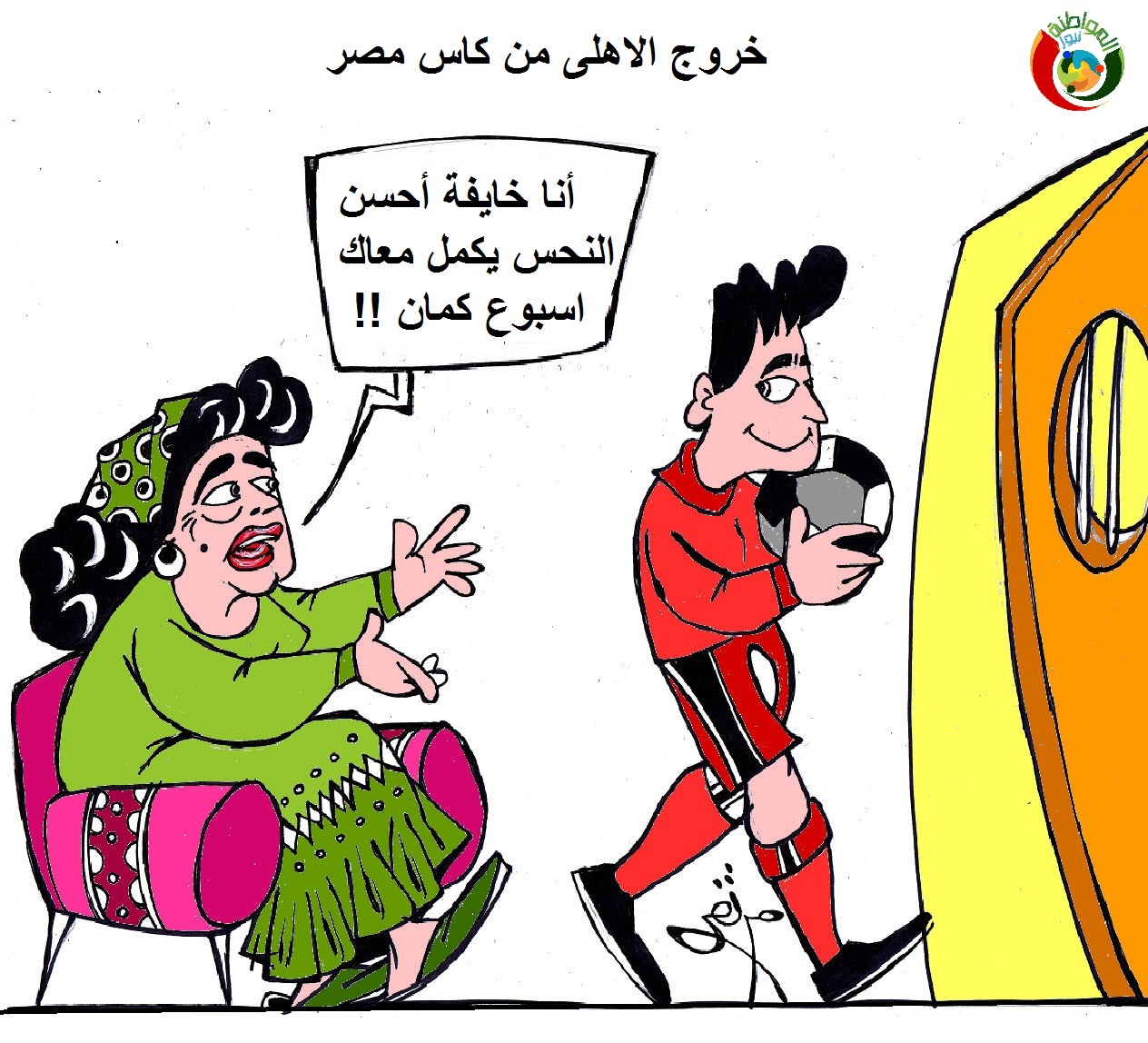 كاريكاتير المواطنة 20185