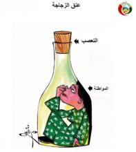 عنق الزجاجة
