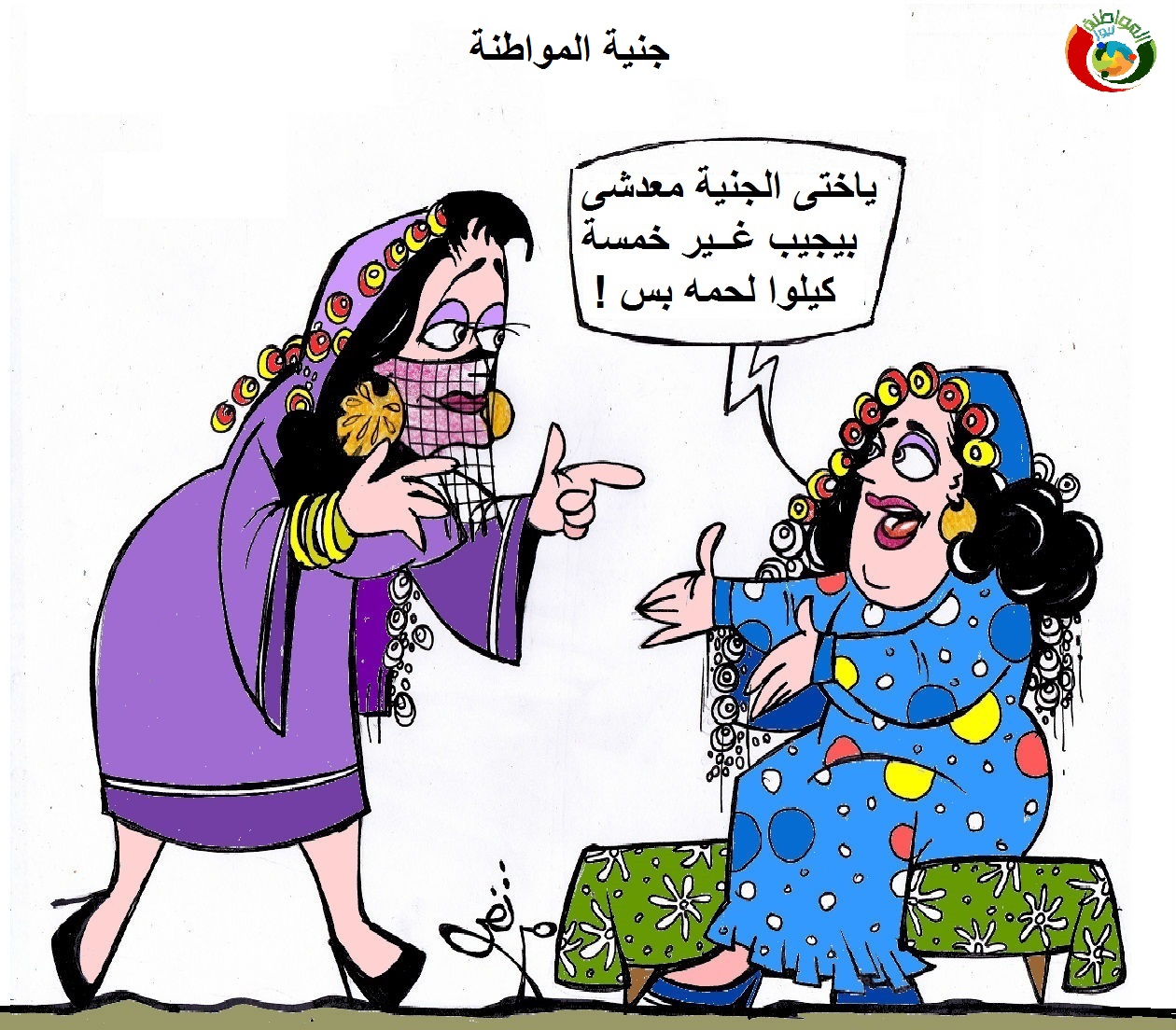 4523 (9)كاريكاتير المواطنة 20311