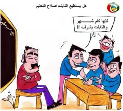 اكاريكاتير المواطنة ملف التعليم 2018