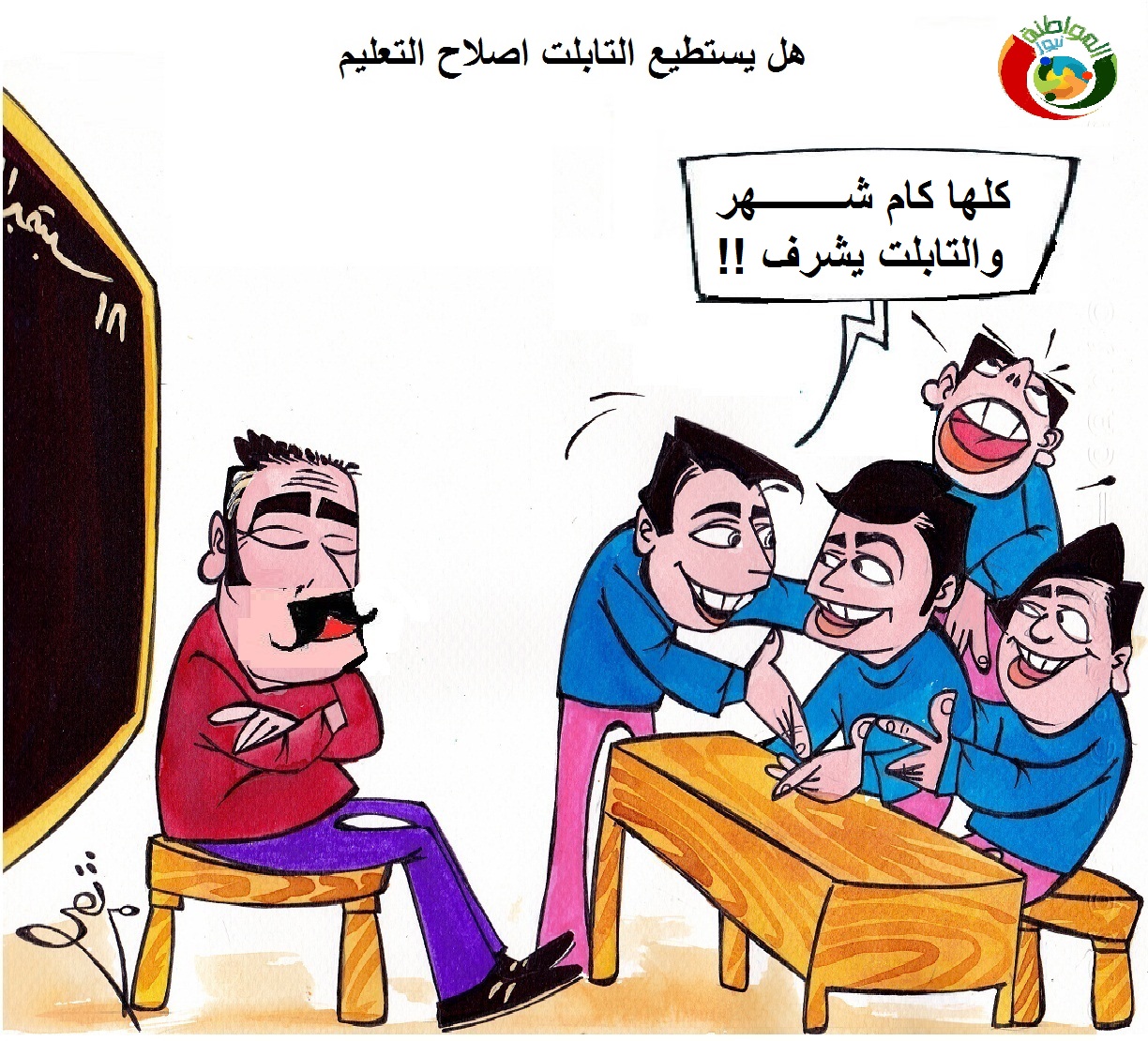 اكاريكاتير المواطنة ملف التعليم 2018