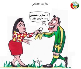 كاريكاتير المواطنة 252ارت 2018.