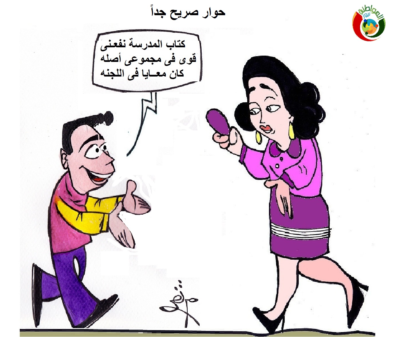 كاريكاتير المواطنة نيوز