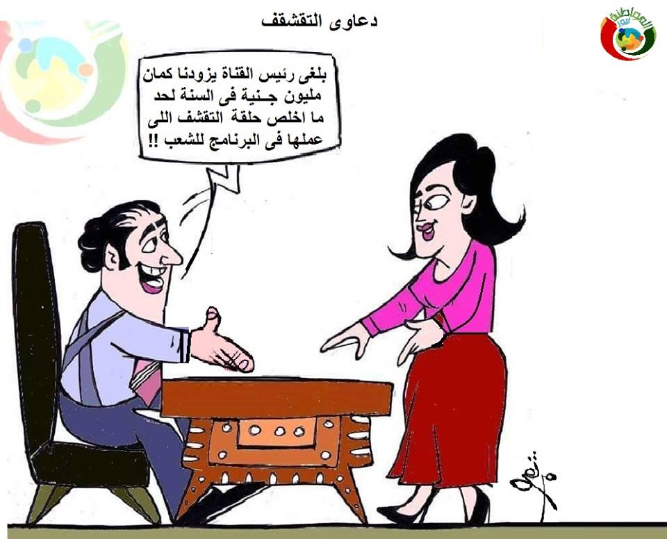 كاريكايتر المواطنة 12