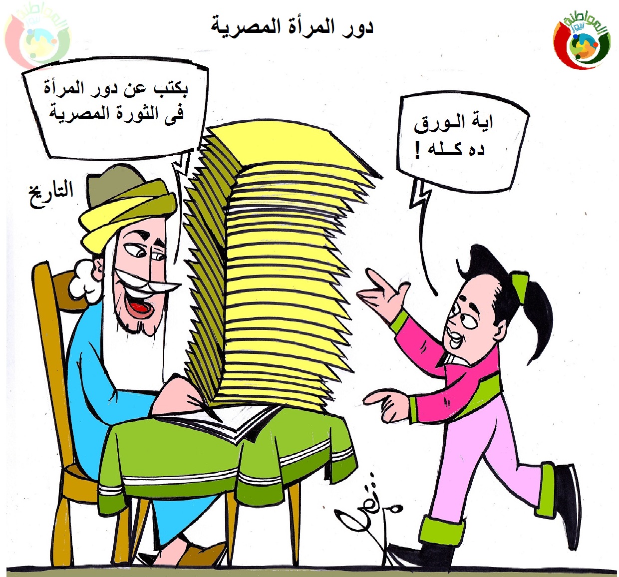 كاريكاتير المواطنة 2121