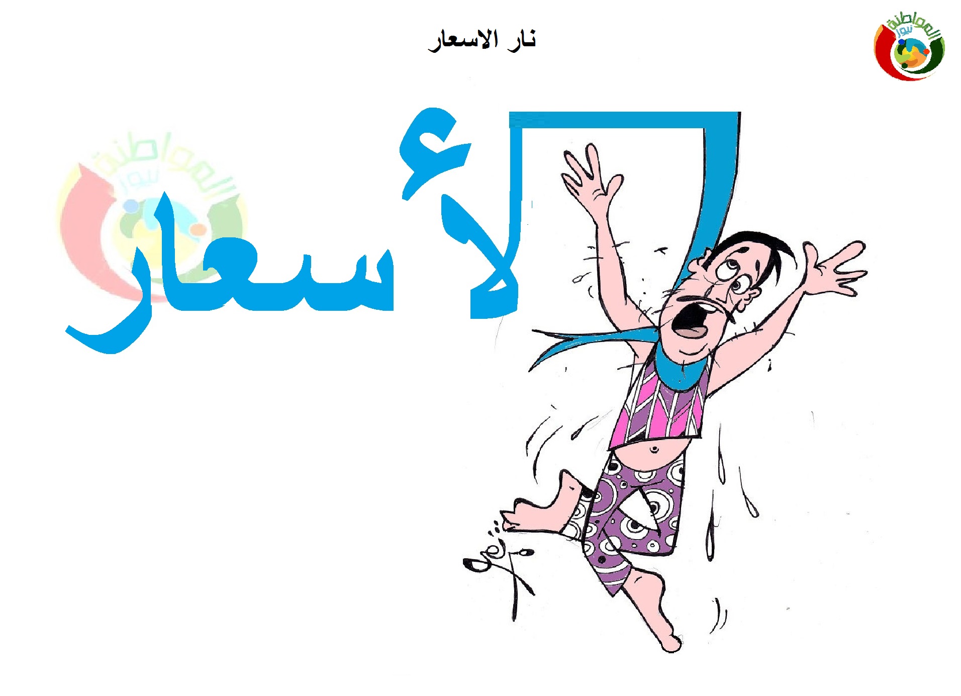 كاريكاتير المواطنة نيوز