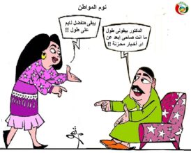 كاريكاتير المواطنة