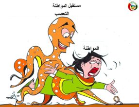 كاريكاتير المواطنة ارت 2018.