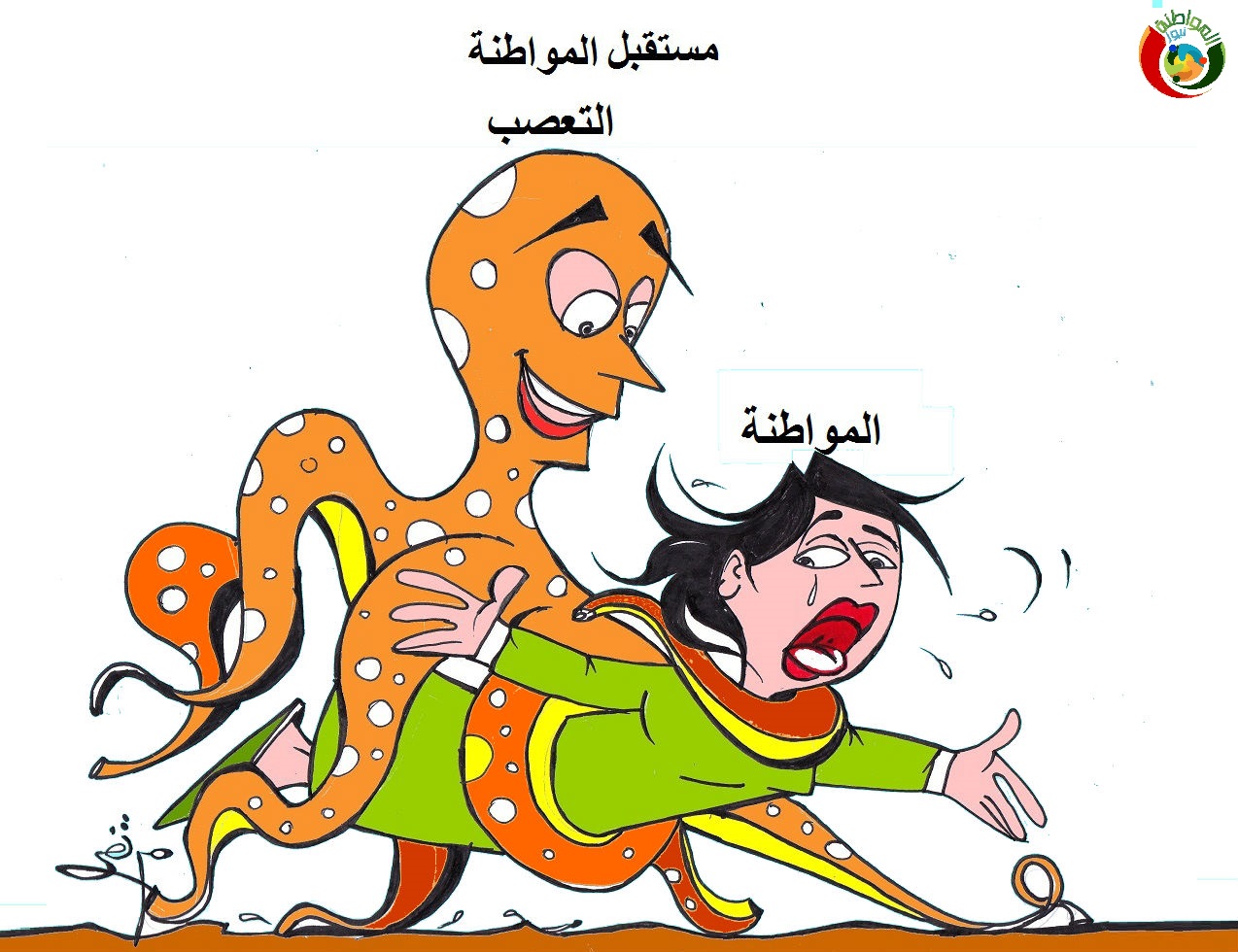 كاريكاتير المواطنة ارت 2018.