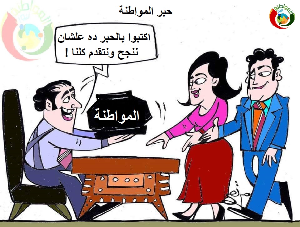 كاريكاتير المواطنة نيوز 452