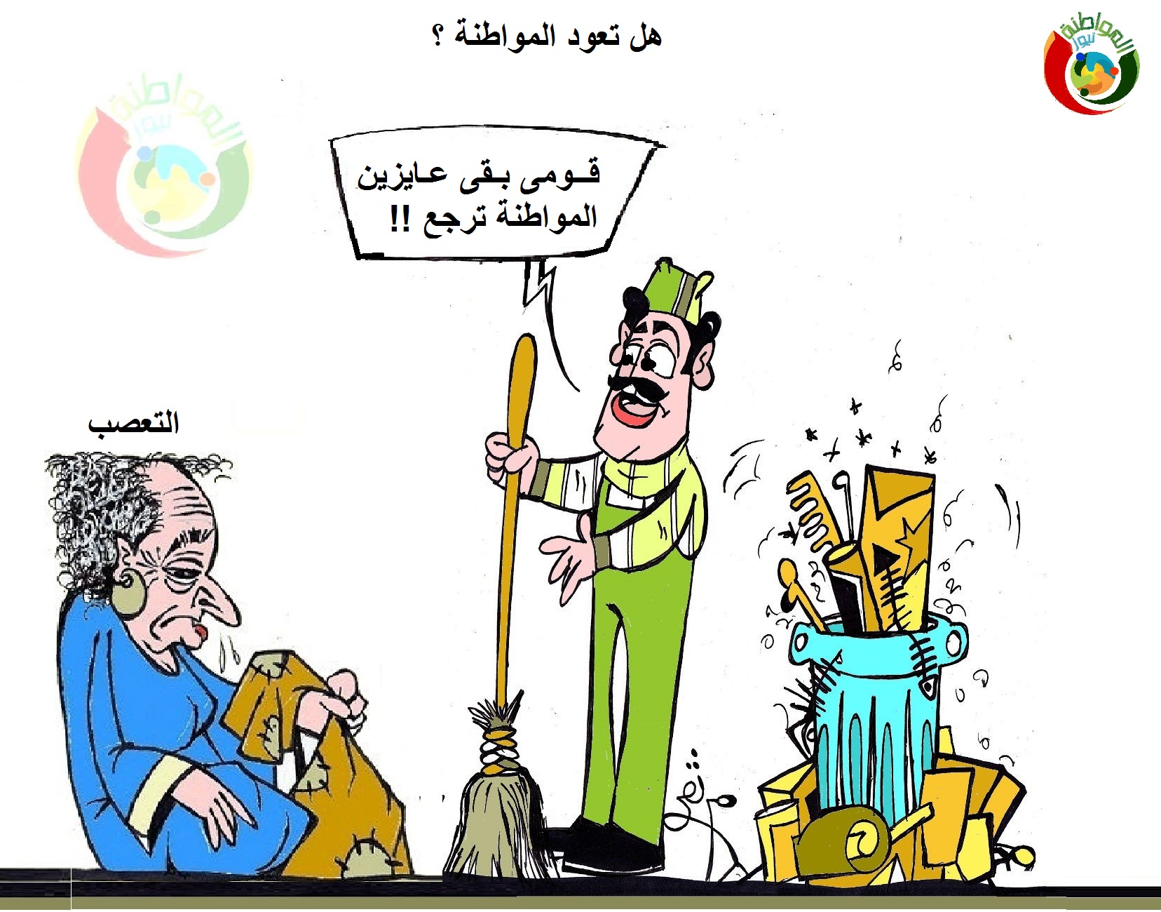 كاريكاتير المواطنة 2333