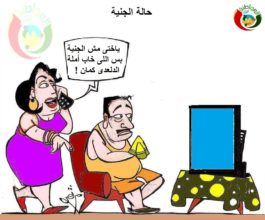 كاريكاتير المواطنة ن444يوز 20