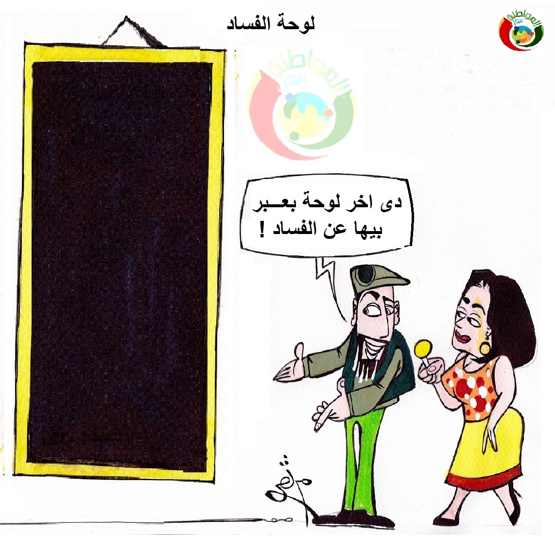 كاريكاتير المواطنة نيوز 4536