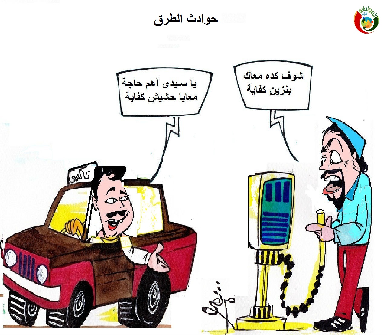 كاريكاتير المواطنة نيوز 2000