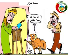 كاريكاتير المواطنة نيوز 222
