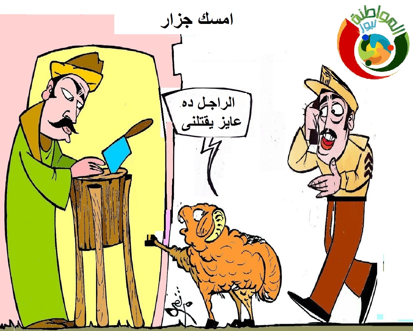 كاريكاتير المواطنة نيوز 222