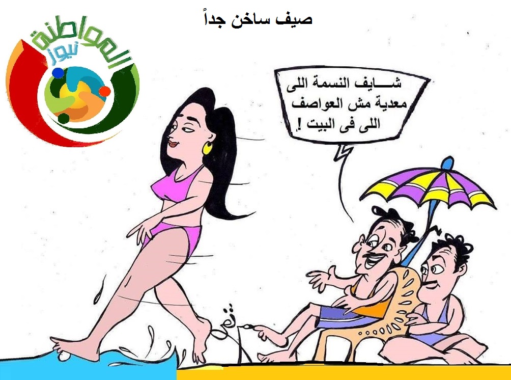 كاريكاتير المواطنة نيوز 222