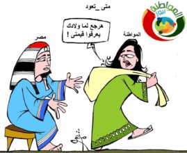 كاريكاتير المواطنة نيوز 5232
