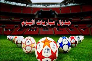 أبرز مباريات اليوم