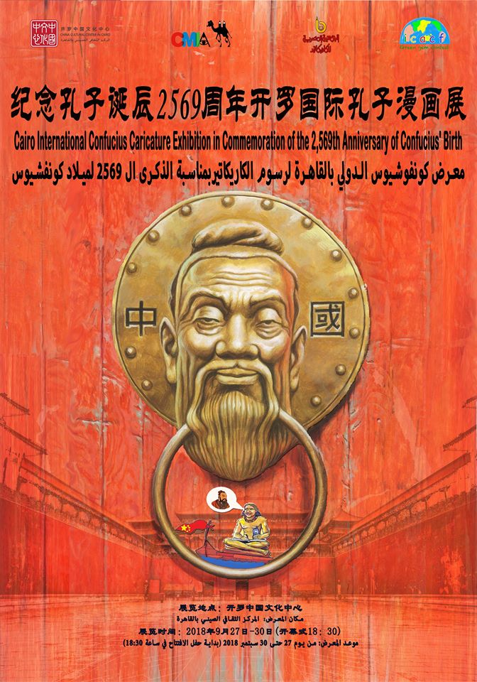 معرض كونفشيوس