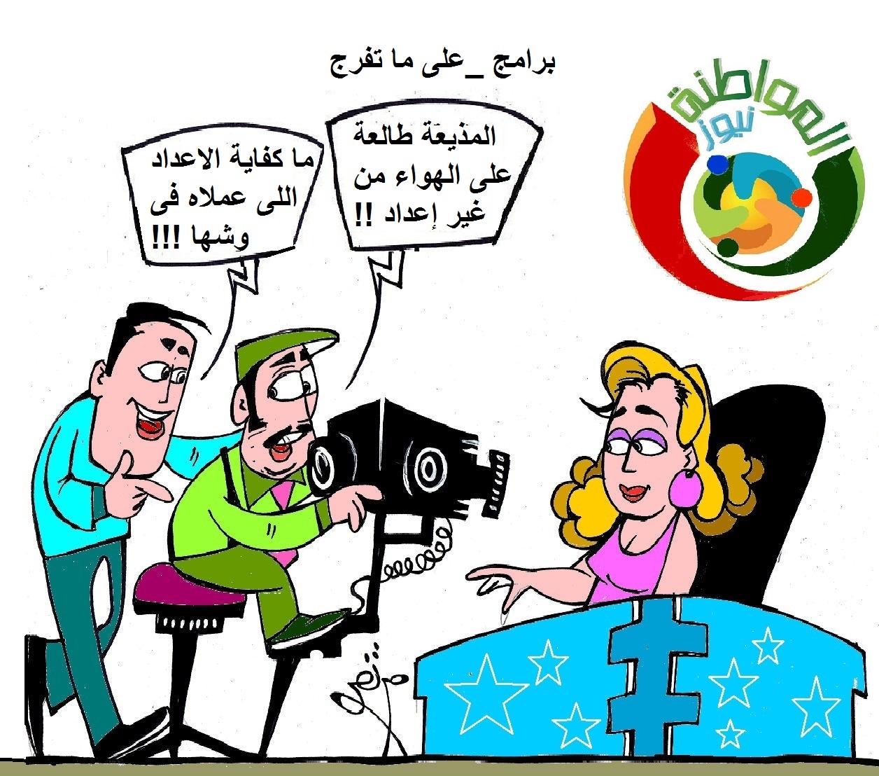 كاريكاتير المواطنة 5663