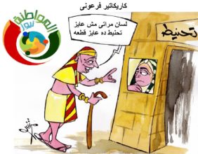كاريكاتير المواطنة نيوز 203