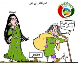 كاريكاتير المواطنة نيوز 233