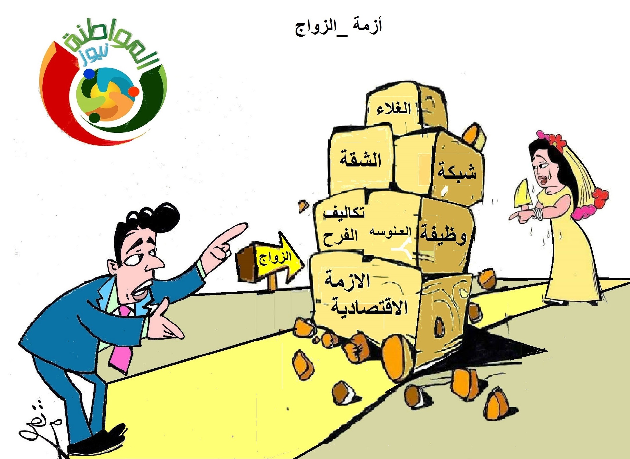 كاريكاتير المواطنة نيوز