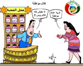 كاريكاتير المواطنة نيوز 322255.