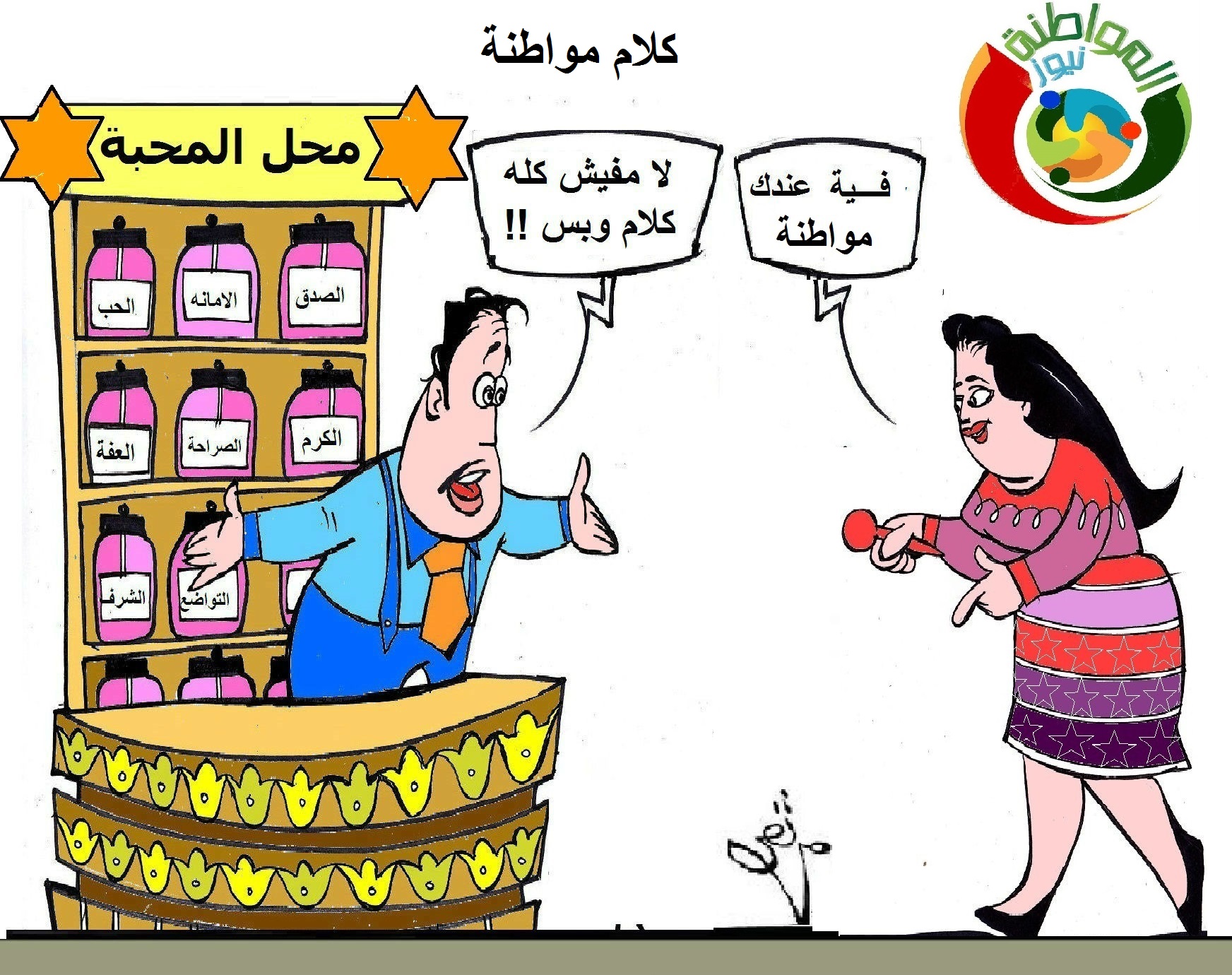 كاريكاتير المواطنة نيوز 322255.
