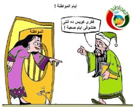 كاريكاتير المواطنة نيوز 5233