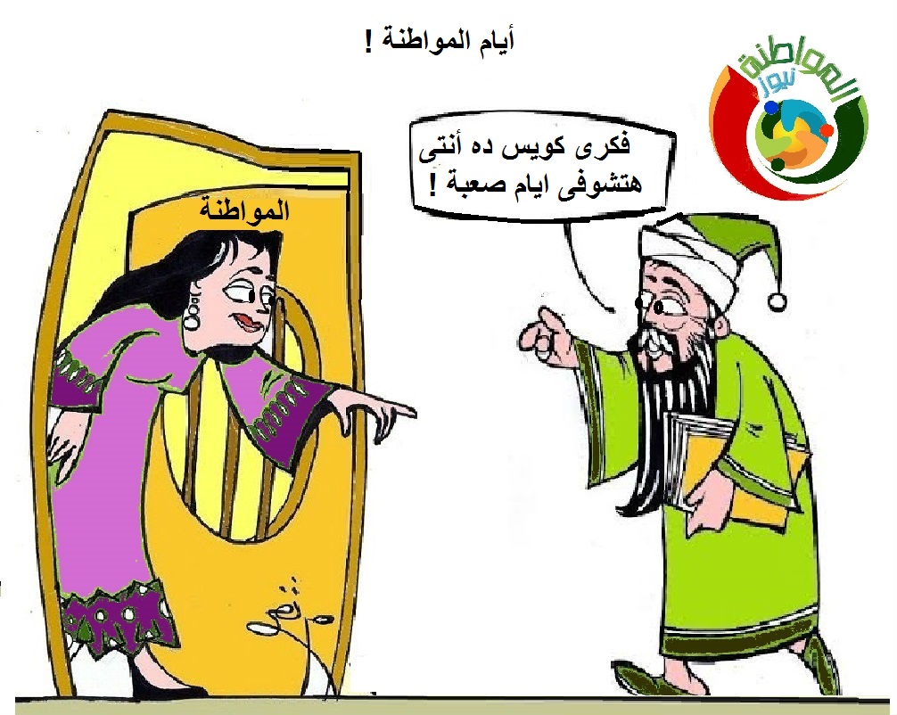 كاريكاتير المواطنة نيوز 5233