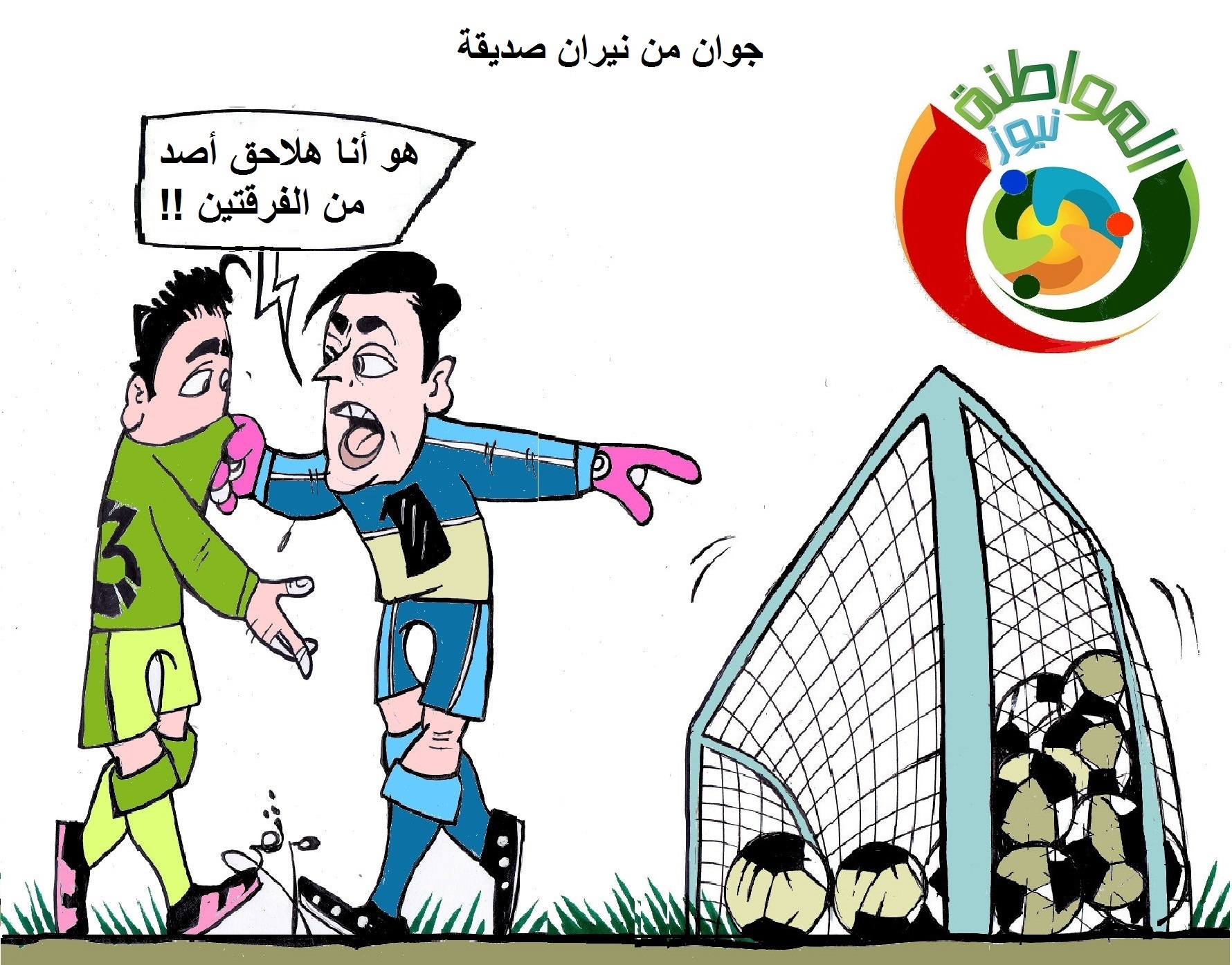 كاريكاتير المواطنة نيوز 55