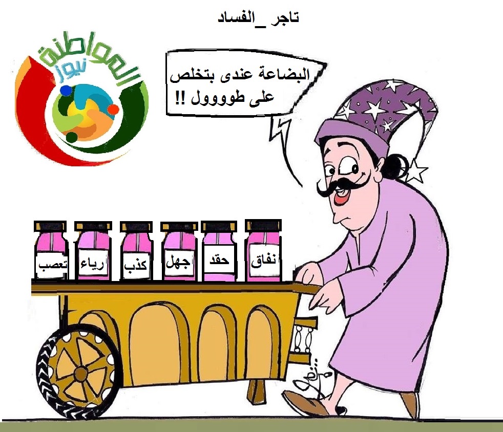 كاريكاتير المواطنة نيوز 5