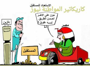 كاريكاتير المواطنة نيوز