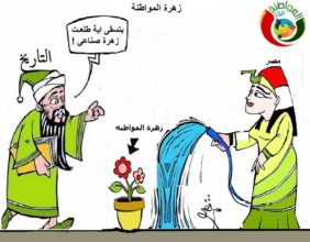 كاريكاتير المواطنة 2000