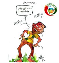 كاريكاتير المواطنة نيوز 2000