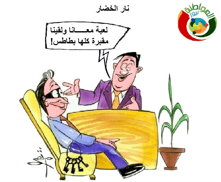كاريكاتير المواطنة نيوز 231