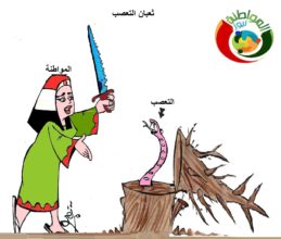 كاريكاتير المواطنة نيوز 522